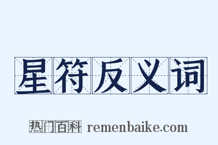 星符反义词是什么意思的图片